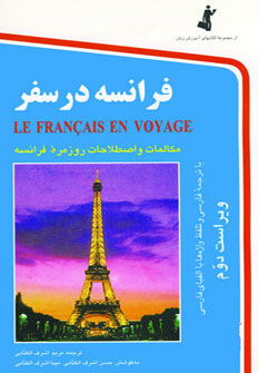فرانسه در سفر