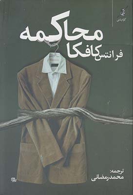محاکمه