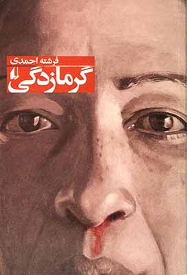 گرمازدگی