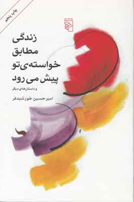 زندگی مطابق خواسته تو پیش می رود