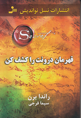 قهرمان درونت را کشف کن