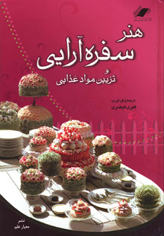 هنر سفره آرایی و تزئین مواد غذایی 