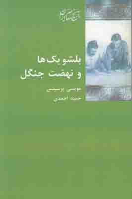 بلشویک ها و نهضت جنگل