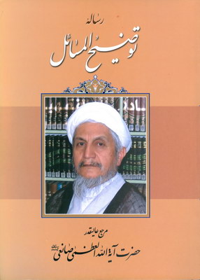 رساله توضیح المسائل صانعی