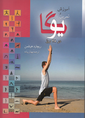 آموزش یوگا در 28 روز