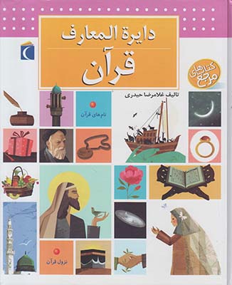 دایرة المعارف قرآن