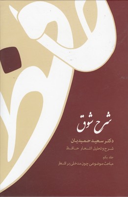 شرح شوق ( 5 جلدی )