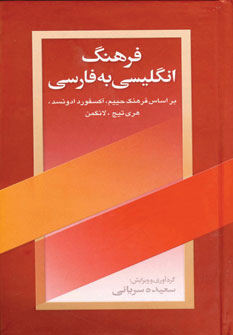 فرهنگ انگلیسی به فارسی
