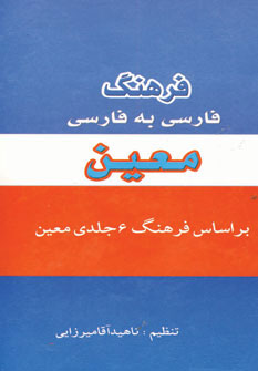 فرهنگ معین