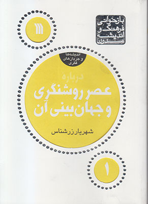 درباره عصر روشنگری و جهان بینی آن