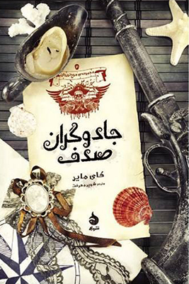 جادوگران صدف