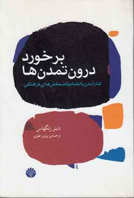 برخورد درون تمدن ها