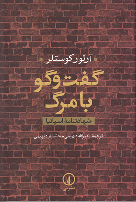 گفت و گو با مرگ