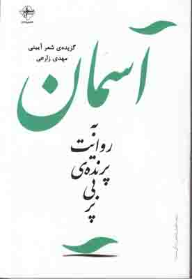 آسمان به روایت پرنده بی پر