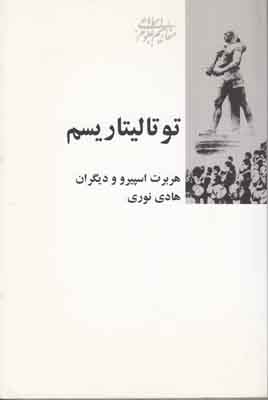 توتالیتاریسم