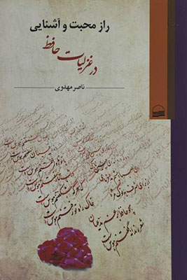 راز محبت و آشنایی در غزلیات حافظ