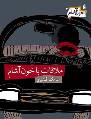 خون آشام 2(ملاقات با خون آشام)