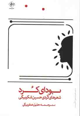 بودای کرد