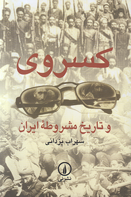کسروی و تاریخ مشروطه ایران