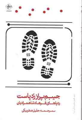 جیبم پر از رد پاست