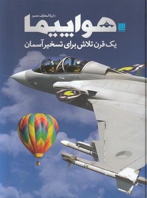 دایره المعارف مصور تاریخ هواپیما