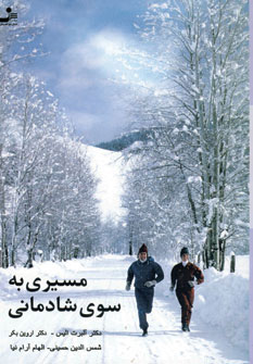 مسیری به سوی شادمانی