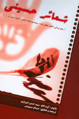 شعائرحسینی