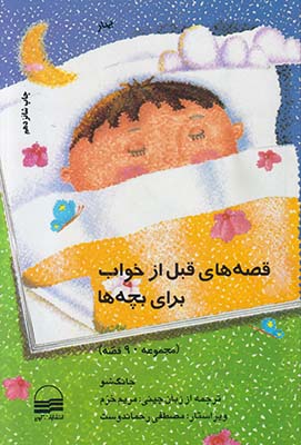 قصه های قبل از خواب برای بچه ها بهار