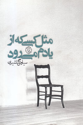 مثل کسی که از یادم می رود
