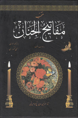 منتخب مفاتیح الجنان