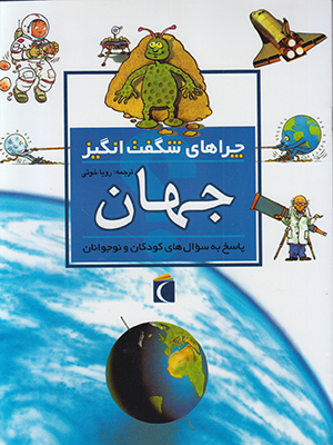 چراهای شگفت انگیز جهان