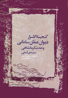 دیوان عمان سامانی