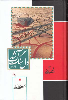 دل سنگ آب شد