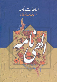 مناجات نامه خواجه عبدالله انصاری (الهی نامه)