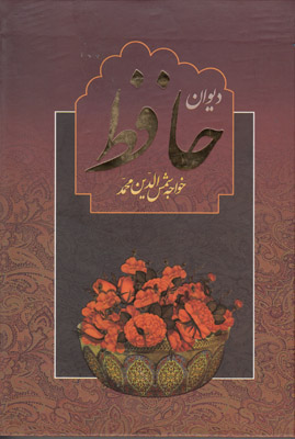 دیوان حافظ همراه بافال