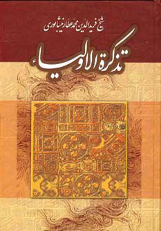 تذکره الاولیا