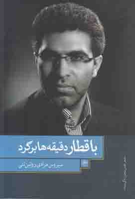 با قطار دقیقه ها برگرد