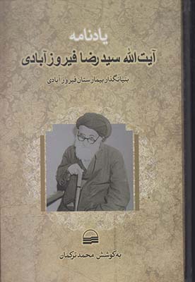 یادنامه آیت الله سید رضا فیروزآبادی