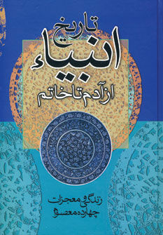 تاریخ انبیا