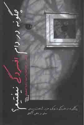 چگونه در دام افسردگی نیفتیم
