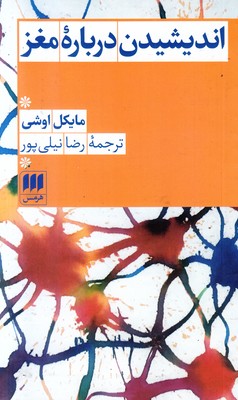 اندیشیدن درباره مغز