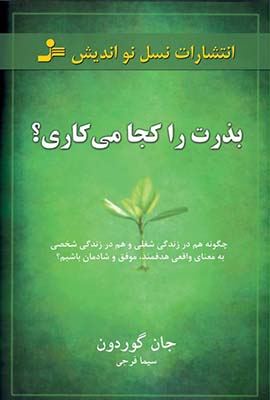 بذرت را کجا می کاری