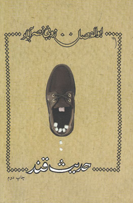 حدیث قند