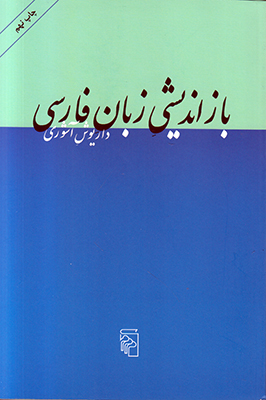 بازاندیشی زبان فارسی
