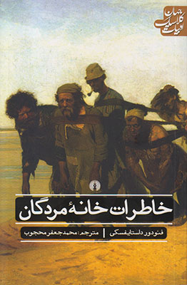 خاطرات خانه مردگان (ادبیات کلاسیک جهان)