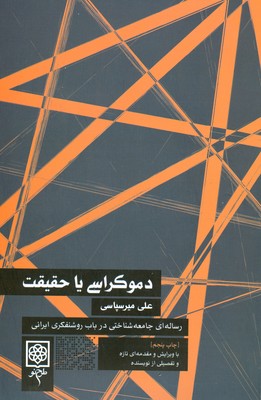 دموکراسی یا حقیقت