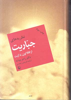 نظریه های جباریت از افلاتون تا آرنت