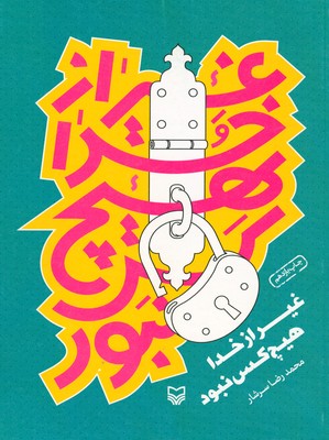 غیر از خدا  هیچ کس نبود