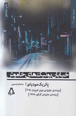خیابان بوتیک های خاموش