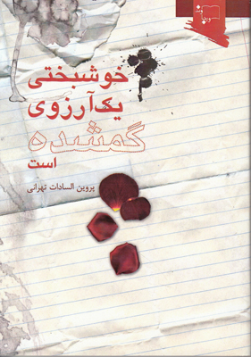 خوشبختی یک آرزوی گمشده است